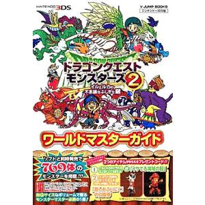 ドラゴンクエストモンスターズ2 イルとルカの不思議なふしぎな鍵ワールドマスターガイド Vジャンプブッ...