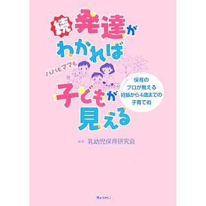 続・発達がわかれば子どもが見える 保育のプロが教える妊娠から４歳までの子育て術／乳幼児保育研究会【編...