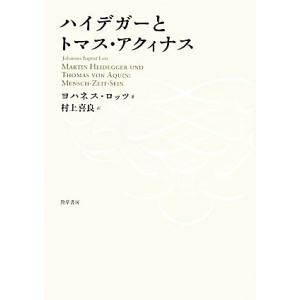 ハイデガーとトマス・アクィナス／ヨハネスロッツ【著】，村上喜良【訳】