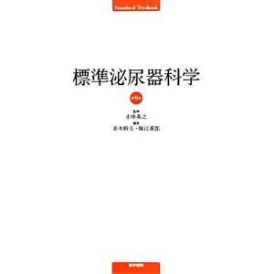 標準泌尿器科学 Ｓｔａｎｄａｒｄ　Ｔｅｘｔｂｏｏｋ／赤座英之【監修】，並木幹夫，堀江重郎【編】