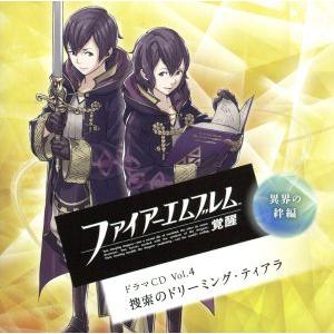 ファイアーエムブレム 覚醒 ドラマCD Vol.4 異界の絆編 捜索のドリーミング・ティアラ/アニメ...