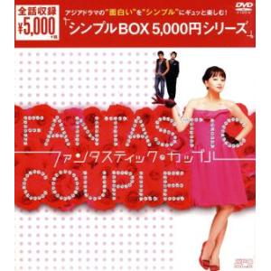 ファンタスティック・カップル DVD-BOXの買取情報