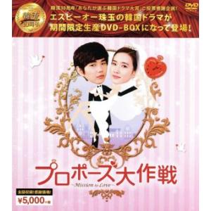 プロポーズ大作戦〜Mission to Love 韓流10周年特別企画DVD-BOX/ユ・スンホ,パ...