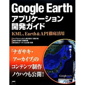 Google Earthアプリケーション開発ガイド KML、Earth &amp; API徹底活用/小山文彦...