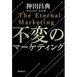 不変のマーケティング／神田昌典【著】