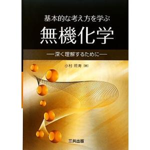 基本的な考え方を学ぶ無機化学 深く理解するために／小村照寿【著】