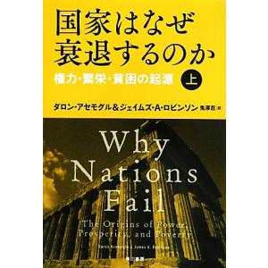 国家はなぜ衰退するのか(上) 権力・繁栄・貧困の起源/ダロンアセモグル,ジェイムズ・A.ロビンソン【...