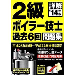 詳解２級ボイラー技士過去６回問題集(’１４年版)／コンデックス情報研究所【編著】