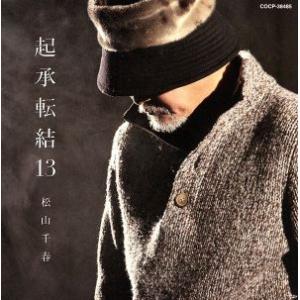 起承転結 13/松山千春