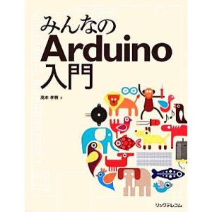 みんなのArduino入門/高本孝頼【著】
