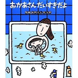 おかあさんだいすきだよ/みやにしたつや【作・絵】