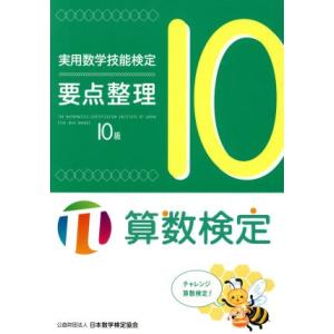 実用数学技能検定要点整理 10級 算数検定/日本数学検定協会(著者)