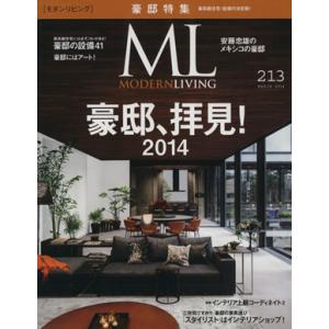 モダンリビング(213) 豪邸、拝見！2014/ハースト婦人画報社