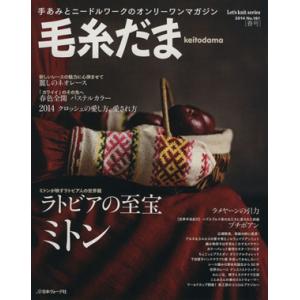 毛糸だま(Ｎｏ．１６１　２０１４年春号) 手あみとニードルワークのオンリーワンマガジン Ｌｅｔ’ｓ　...