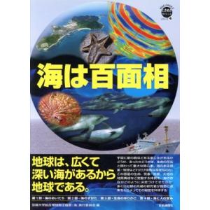 海は百面相 地球は、広くて深い海があるから地球である。 ＷＡＫＵＷＡＫＵときめきサイエンスシリーズ４...