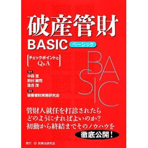破産管財BASIC チェックポイントとQ&amp;A 破産管財シリーズ/中森亘(監修),落合茂(監修),