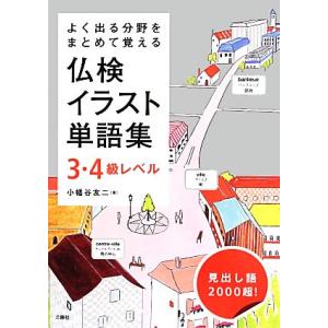 よく出る分野をまとめて覚える仏検イラスト単語集 3・4級レベル/小幡谷友二【著】