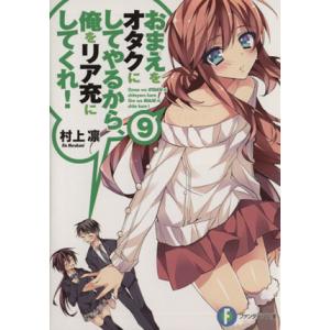 おまえをオタクにしてやるから、俺をリア充にしてくれ！(9) 富士見ファンタジア文庫/村上凛(著者)