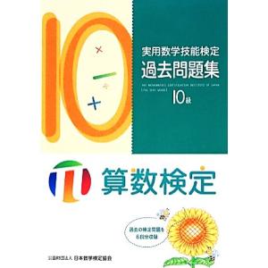 実用数学技能検定過去問題集 算数検定10級/日本数学検定協会【編】