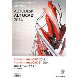 Autodesk AutoCAD 2014/Autodesk AutoCAD LT 2014公式トレーニングガイド/オートデスク株式会社(著者),オー