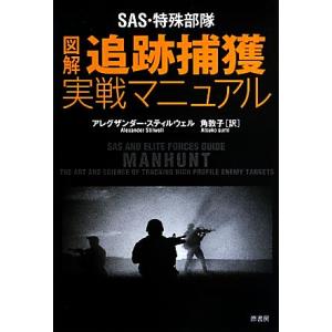 図解 追跡捕獲実戦マニュアル SAS・特殊部隊/アレグザンダースティルウェル【著】,角敦子【訳】