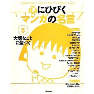 心にひびくマンガの名言 人生の大切なことはマンガがすべて教えてくれる 5 Bk Bookfanプレミアム 通販 Yahoo ショッピング