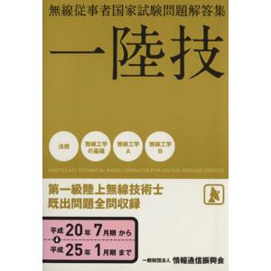 無線従事者国家試験問題解答集 一陸技 第一級陸上無線技術士(平成20年7月期から平成25年1月