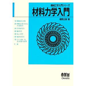 材料力学入門 機械工学入門シリーズ／堀野正俊【著】