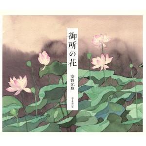 御所の花/安野光雅【著】