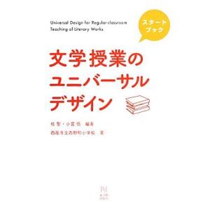 スタートブック 文学授業のユニバーサルデザイン/桂聖,小貫悟【編著】,西尾市立西野町小学校【著】