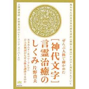 片野貴夫 ひふみ祝詞 超常 オカルト本 の商品一覧 エンターテインメント 本 雑誌 コミック 通販 Yahoo ショッピング