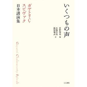 いくつもの声 ガヤトリ・Ｃ．スピヴァク日本講演集／ガヤトリ・チャクラヴォルティスピヴァク【著】，星野俊也【編】，本橋哲也，篠原雅武