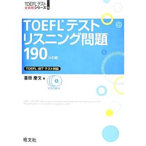 TOEFLテストリスニング問題190 TOEFLテスト大戦略シリーズ5/喜田慶文【著】
