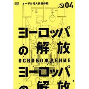 ヨーロッパの解放 HDマスター 4.オーデル河大突破作戦/ニコライ・オリャーリン,ラリーザ・ゴルブキ...