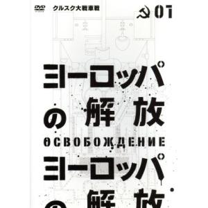 ヨーロッパの解放 HDマスター 1.クルスク大戦車戦/ニコライ・オリャーリン,ラリーザ・ゴルブキナ,...
