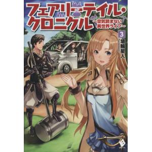 フェアリーテイル・クロニクル(３) 空気読まない異世界ライフ ＭＦブックス／埴輪星人(著者)