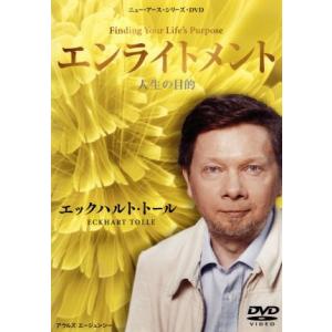 エンライトメント 人生の目的/エックハルト・トール