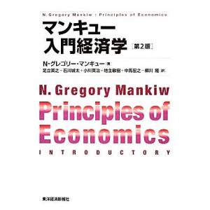 マンキュー入門経済学　第２版／Ｎ．グレゴリーマンキュー【著】，足立英之，石川城太，小川英治，地主敏樹...