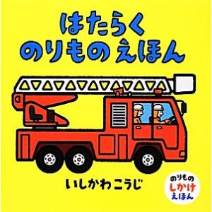 はたらくのりものえほん のりものしかけえほん/いしかわこうじ【作・絵】