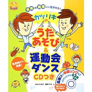 保育の現場から生まれた！カツリキのうたあそび&amp;運動会ダンス CDつき PriPriブックス/みねかつ...