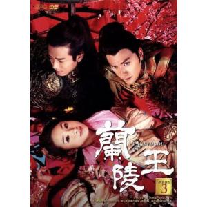 蘭陵王 DVD-BOX3/ウィリアム・フォン,アリエル・リン[林依晨],ダニエル・チャン[陳曉東],...