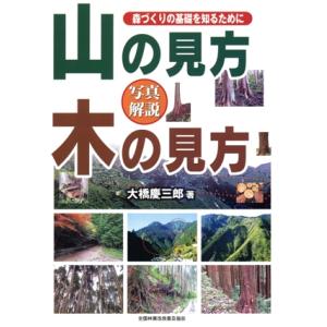 山の見方木の見方 森づくりの基礎を知るために/大橋慶三郎(著者)