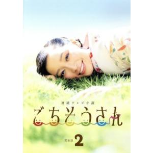 連続テレビ小説　ごちそうさん　完全版　ブルーレイＢＯＸ２（Ｂｌｕ−ｒａｙ　Ｄｉｓｃ）／杏,東出昌大,...