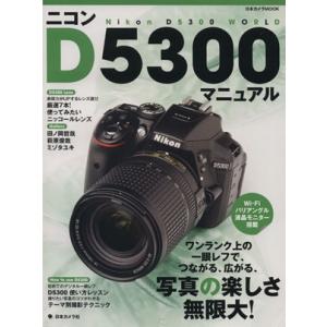 ニコンD5300マニュアル 日本カメラMOOK 日本カメラ社の買取情報