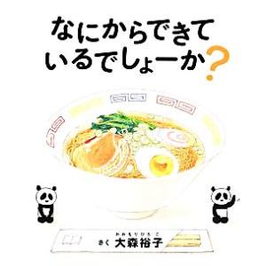 なにからできているでしょーか？ コドモエのえほん/大森裕子【作】