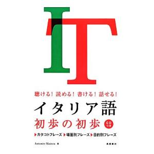 聴ける！読める！書ける！話せる！イタリア語初歩の初歩／アントニオマイッツァ【著】