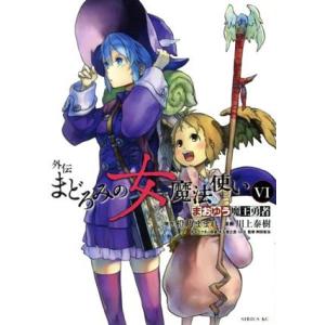 まおゆう魔王勇者　外伝　まどろみの女魔法使い(VI) シリウスＫＣ／川上泰樹(著者),橙乃ままれ