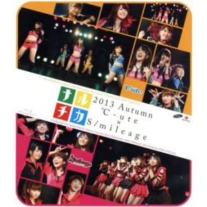 ナルチカ２０１３　秋　℃−ｕｔｅ×スマイレージ（Ｂｌｕ−ｒａｙ　Ｄｉｓｃ）／℃−ｕｔｅ／スマイレージ