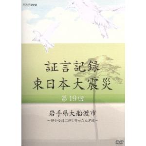 証言記録 東日本大震災 DVD-BOX IVの買取情報