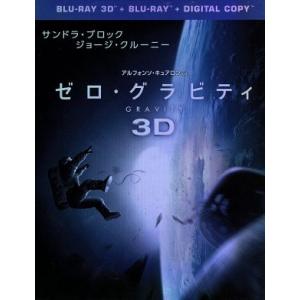 ゼロ・グラビティ　３Ｄ＆２Ｄブルーレイセット（Ｂｌｕ−ｒａｙ　Ｄｉｓｃ）／サンドラ・ブロック,ジョージ・クルーニー,アルフォンソ・キ｜ブックオフ2号館 ヤフーショッピング店